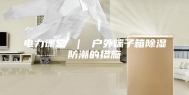 电力课堂 ｜ 户外端子箱除湿防潮的措施