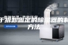 便于拆卸固定的除湿器的制作方法