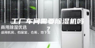 工厂车间需要除湿机吗？