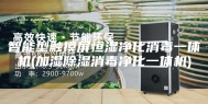 智能型触摸屏恒湿净化消毒一体机(加湿除湿消毒净化一体机)