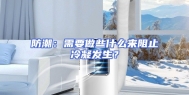 防潮：需要做些什么来阻止冷凝发生？