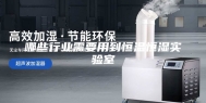 哪些行业需要用到恒温恒湿实验室