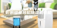 影响蜂巢转轮除湿机性能原因