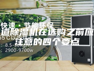 行业新闻管道除湿机在选购之前应当注意的四个要点