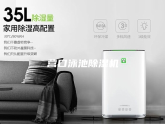 行业新闻营口泳池除湿机