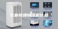 长春防爆除湿机价格
