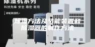 除湿方法及节能装置和除湿器的制作方法