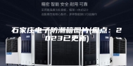 石家庄电子防潮箱图片(盘点：2023已更新)