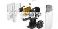电子仓库有效除湿方案？电子仓库除潮空气除湿机
