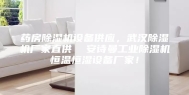 药房除湿机设备供应，武汉除湿机厂家直供  安诗曼工业除湿机恒温恒湿设备厂家！