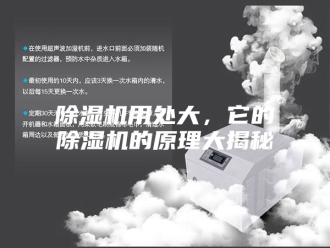 企业新闻除湿机用处大，它的除湿机的原理大揭秘