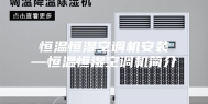 恒温恒湿空调机安装—恒温恒湿空调机简介