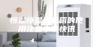 恒温恒湿试验箱的使用注意事项快讯