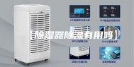 【除湿器除湿有用吗】