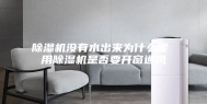 除湿机没有水出来为什么呢 用除湿机是否要开窗通风