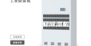 升温工业除湿机