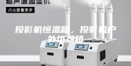 投影机恒温箱，投影机户外恒温箱