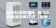 新风系统除湿吗 新风系统除湿功能介绍【详解】