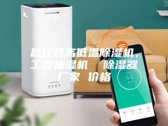 企业新闻昌江县高低温除湿机，工业抽湿机  除湿器厂家 价格