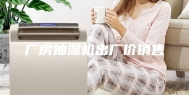 厂房抽湿机出厂价销售