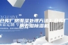 仓库厂房潮湿处理方法？仓库厂房去湿除湿机