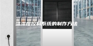 温湿度控制系统的制作方法