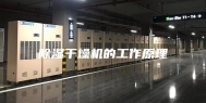 除湿干燥机的工作原理