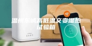 温州东诚高低温交变湿热试验箱