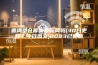 普洱茶仓库需要新风吗(30日更新／今日图文)2023已更新