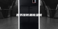 图书馆防潮除湿机