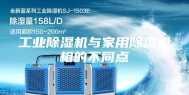 工业除湿机与家用除湿机相的不同点