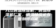 九江调温除湿机，调温除湿机厂家，调温除湿机有那别特点呢