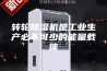 转轮除湿机是工业生产必不可少的能量载体