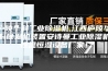 庐陵华科工业除湿机,江西庐陵华科除湿机装置安诗曼工业除湿机恒温恒湿设备厂家！