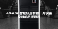 ASM50智能除湿装置：开关柜控制柜防潮利器
