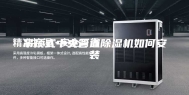 吊顶式中央管道除湿机如何安装