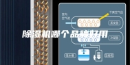 除湿机哪个品牌好用