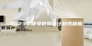 2023年除湿机商业计划书模板