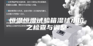 恒温恒湿试验箱湿球水位之检查与调整