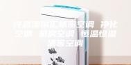 许昌澳尔汇精密空调 净化空调 机房空调 恒温恒湿酒窖空调