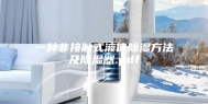 一种非接触式液体除湿方法及除湿器.pdf