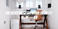 除湿机和空调机除湿有什么不一样
