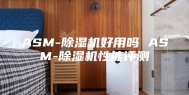 ASM-除湿机好用吗 ASM-除湿机性能评测