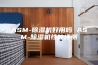 ASM-除湿机好用吗 ASM-除湿机性能评测