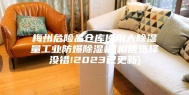 梅州危险品仓库使用大除湿量工业防爆除湿机(相信选择没错!2023已更新)