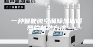 一种智能微空调除湿取暖器的制造方法