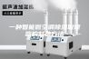 一种智能微空调除湿取暖器的制造方法