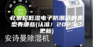 北京超低湿电子防潮箱的类型有哪些(认准！2023已更新)