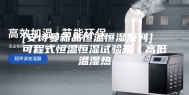 [安诗曼新品恒温恒湿系列]  可程式恒温恒湿试验箱／高低温湿热
