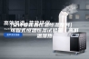 [安诗曼新品恒温恒湿系列]  可程式恒温恒湿试验箱／高低温湿热